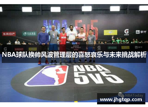 NBA球队换帅风波管理层的喜怒哀乐与未来挑战解析