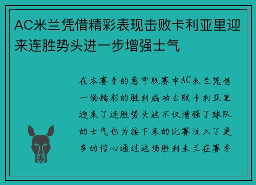 AC米兰凭借精彩表现击败卡利亚里迎来连胜势头进一步增强士气