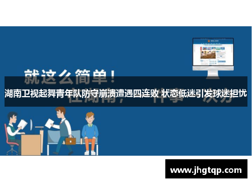 湖南卫视起舞青年队防守崩溃遭遇四连败 状态低迷引发球迷担忧