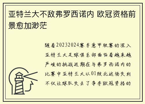 亚特兰大不敌弗罗西诺内 欧冠资格前景愈加渺茫