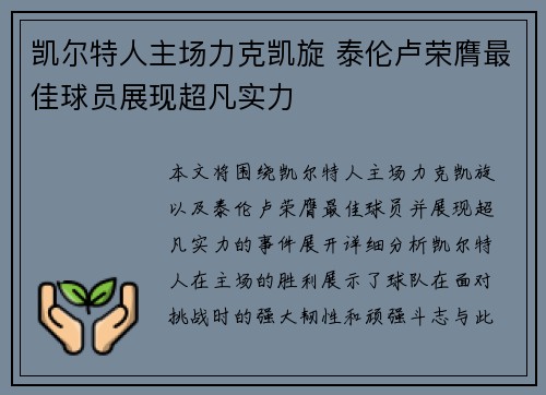 凯尔特人主场力克凯旋 泰伦卢荣膺最佳球员展现超凡实力