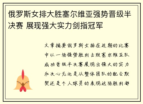 俄罗斯女排大胜塞尔维亚强势晋级半决赛 展现强大实力剑指冠军