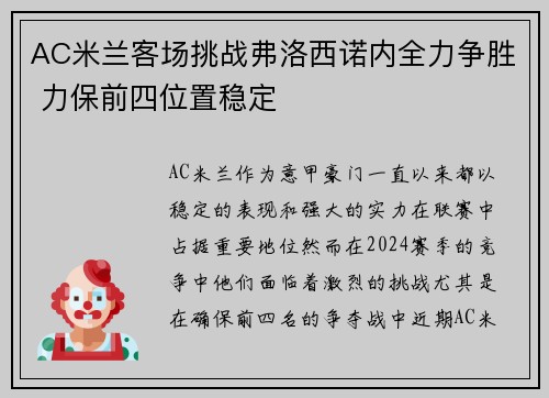 AC米兰客场挑战弗洛西诺内全力争胜 力保前四位置稳定