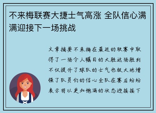 不来梅联赛大捷士气高涨 全队信心满满迎接下一场挑战