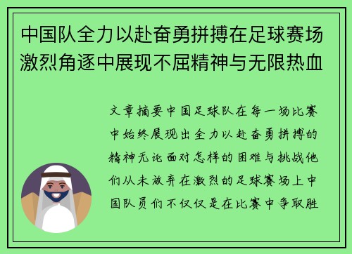 中国队全力以赴奋勇拼搏在足球赛场激烈角逐中展现不屈精神与无限热血