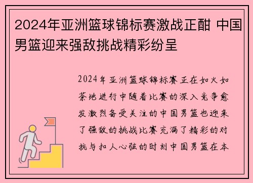 2024年亚洲篮球锦标赛激战正酣 中国男篮迎来强敌挑战精彩纷呈