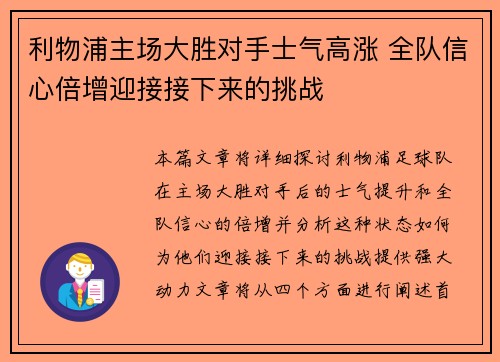 利物浦主场大胜对手士气高涨 全队信心倍增迎接接下来的挑战