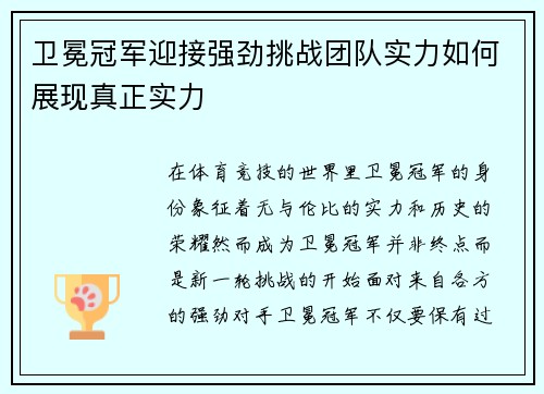 卫冕冠军迎接强劲挑战团队实力如何展现真正实力