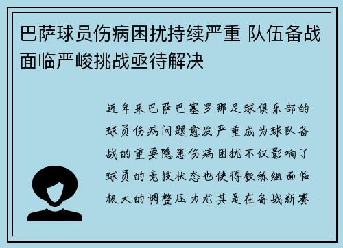 巴萨球员伤病困扰持续严重 队伍备战面临严峻挑战亟待解决