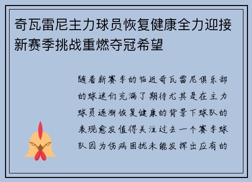 奇瓦雷尼主力球员恢复健康全力迎接新赛季挑战重燃夺冠希望