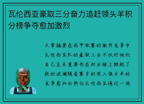 瓦伦西亚豪取三分奋力追赶领头羊积分榜争夺愈加激烈