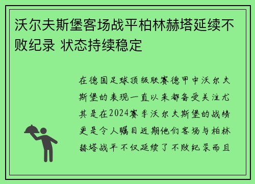 沃尔夫斯堡客场战平柏林赫塔延续不败纪录 状态持续稳定