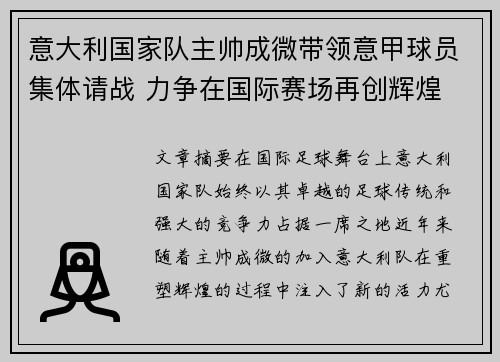 意大利国家队主帅成微带领意甲球员集体请战 力争在国际赛场再创辉煌