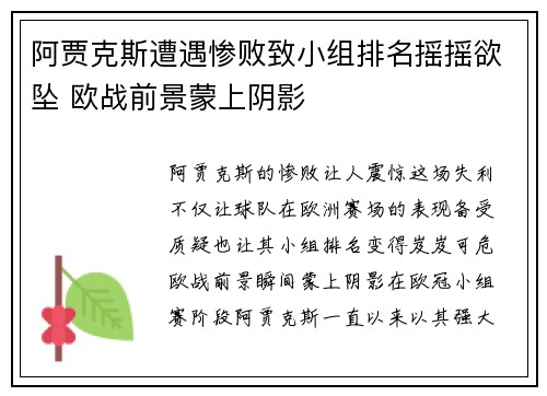 阿贾克斯遭遇惨败致小组排名摇摇欲坠 欧战前景蒙上阴影