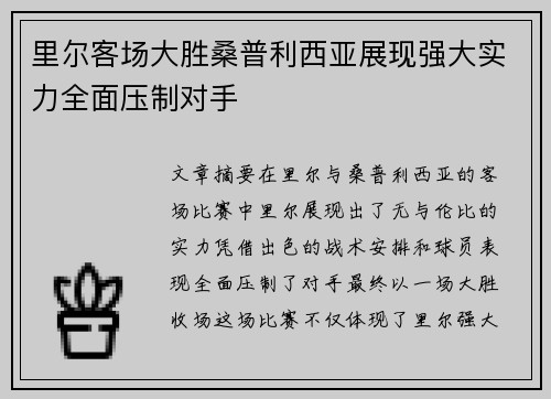 里尔客场大胜桑普利西亚展现强大实力全面压制对手