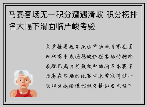 马赛客场无一积分遭遇滑坡 积分榜排名大幅下滑面临严峻考验