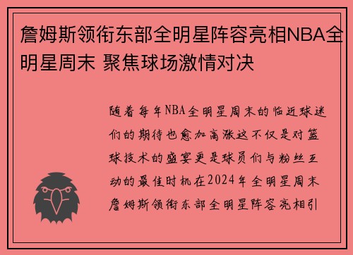 詹姆斯领衔东部全明星阵容亮相NBA全明星周末 聚焦球场激情对决