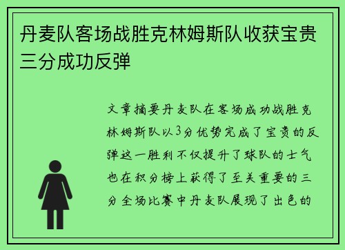 丹麦队客场战胜克林姆斯队收获宝贵三分成功反弹