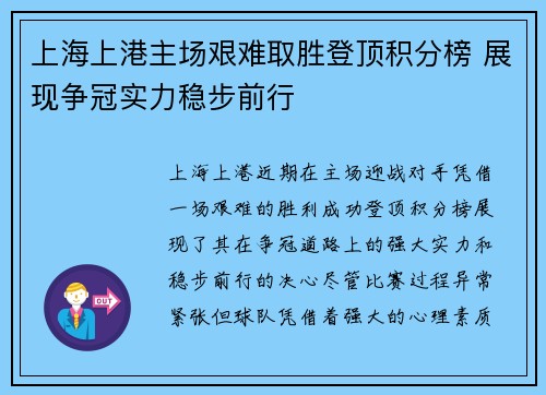 上海上港主场艰难取胜登顶积分榜 展现争冠实力稳步前行