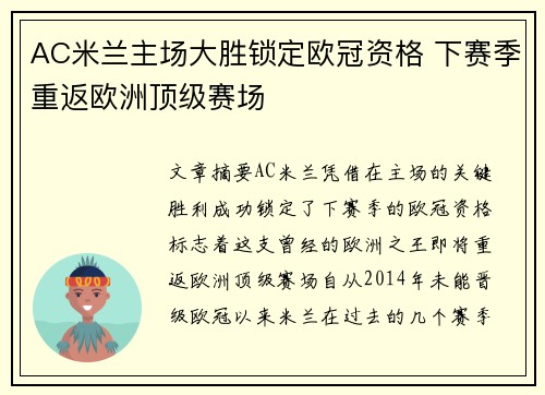 AC米兰主场大胜锁定欧冠资格 下赛季重返欧洲顶级赛场