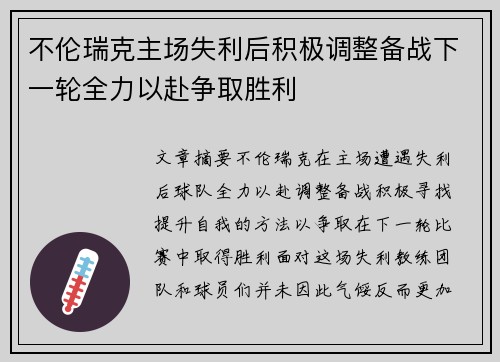 不伦瑞克主场失利后积极调整备战下一轮全力以赴争取胜利