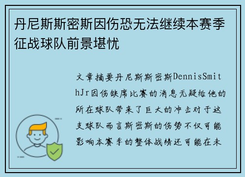 丹尼斯斯密斯因伤恐无法继续本赛季征战球队前景堪忧