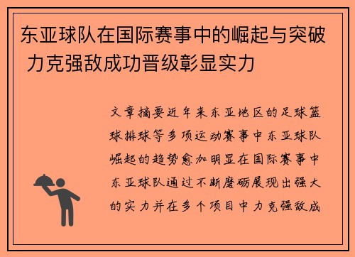 东亚球队在国际赛事中的崛起与突破 力克强敌成功晋级彰显实力