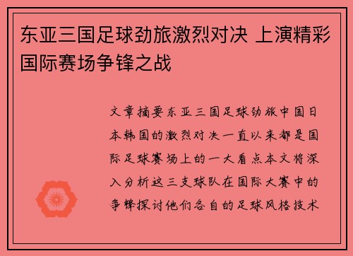 东亚三国足球劲旅激烈对决 上演精彩国际赛场争锋之战