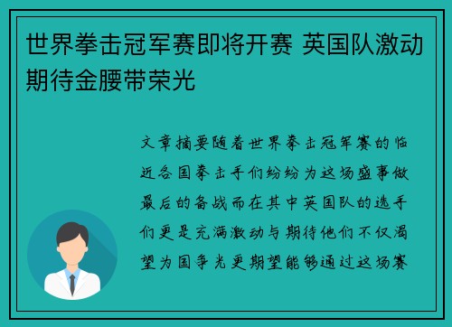 世界拳击冠军赛即将开赛 英国队激动期待金腰带荣光