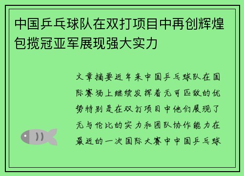 中国乒乓球队在双打项目中再创辉煌包揽冠亚军展现强大实力