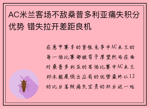 AC米兰客场不敌桑普多利亚痛失积分优势 错失拉开差距良机