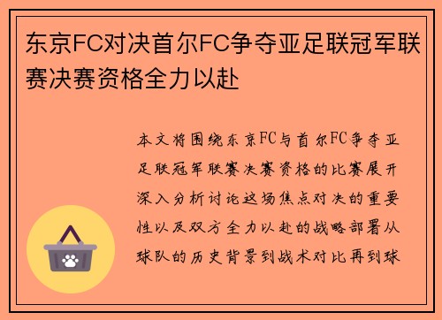 东京FC对决首尔FC争夺亚足联冠军联赛决赛资格全力以赴