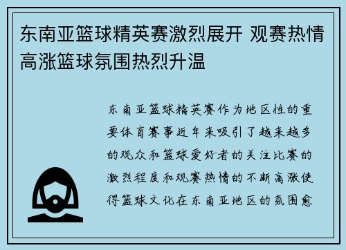 东南亚篮球精英赛激烈展开 观赛热情高涨篮球氛围热烈升温