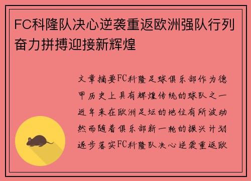 FC科隆队决心逆袭重返欧洲强队行列奋力拼搏迎接新辉煌