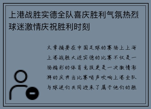 上港战胜实德全队喜庆胜利气氛热烈球迷激情庆祝胜利时刻