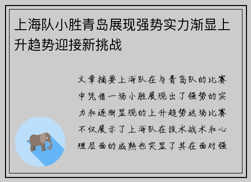 上海队小胜青岛展现强势实力渐显上升趋势迎接新挑战