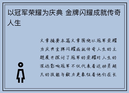 以冠军荣耀为庆典 金牌闪耀成就传奇人生