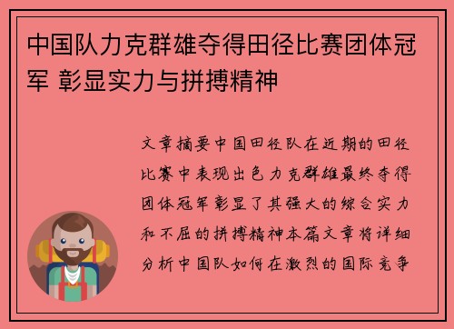 中国队力克群雄夺得田径比赛团体冠军 彰显实力与拼搏精神