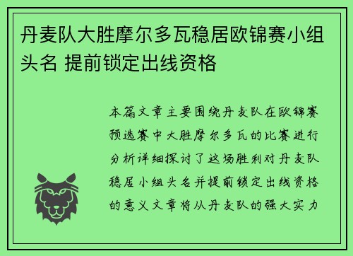 丹麦队大胜摩尔多瓦稳居欧锦赛小组头名 提前锁定出线资格