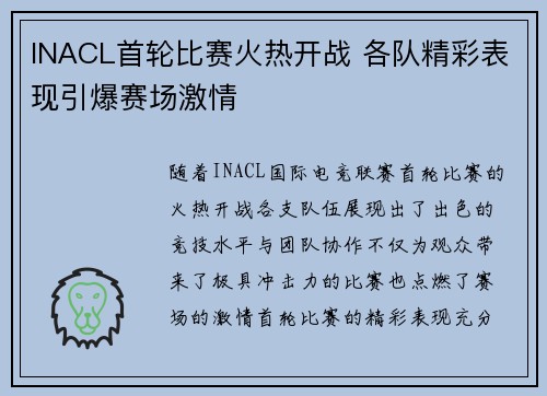 INACL首轮比赛火热开战 各队精彩表现引爆赛场激情