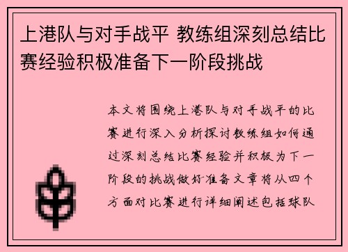 上港队与对手战平 教练组深刻总结比赛经验积极准备下一阶段挑战