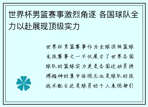 世界杯男篮赛事激烈角逐 各国球队全力以赴展现顶级实力