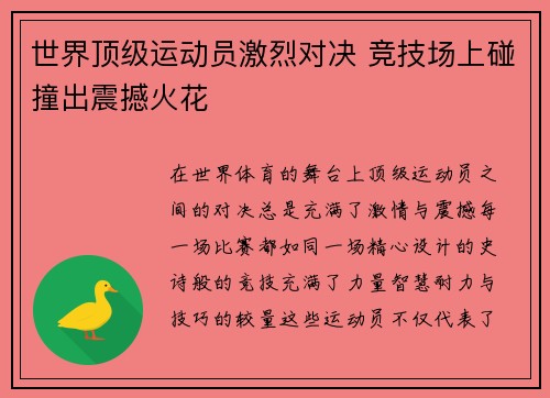 世界顶级运动员激烈对决 竞技场上碰撞出震撼火花