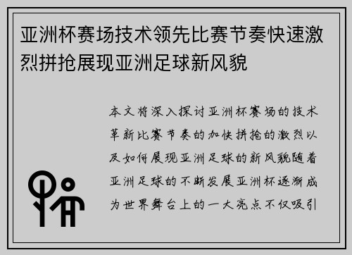 亚洲杯赛场技术领先比赛节奏快速激烈拼抢展现亚洲足球新风貌