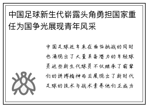 中国足球新生代崭露头角勇担国家重任为国争光展现青年风采