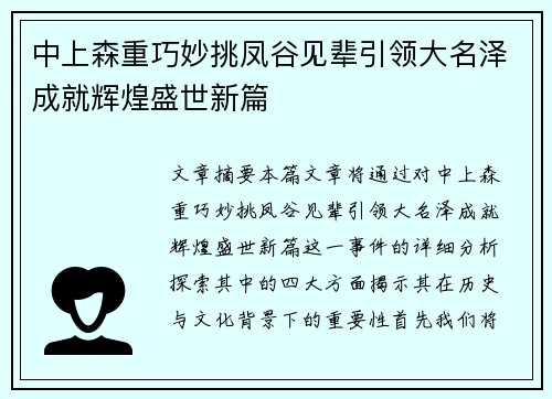 中上森重巧妙挑凤谷见辈引领大名泽成就辉煌盛世新篇