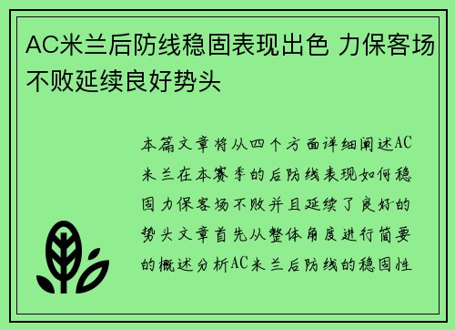 AC米兰后防线稳固表现出色 力保客场不败延续良好势头