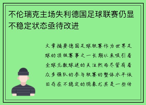 不伦瑞克主场失利德国足球联赛仍显不稳定状态亟待改进