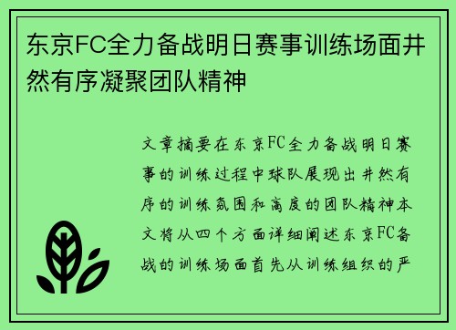 东京FC全力备战明日赛事训练场面井然有序凝聚团队精神