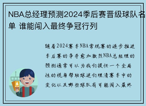 NBA总经理预测2024季后赛晋级球队名单 谁能闯入最终争冠行列